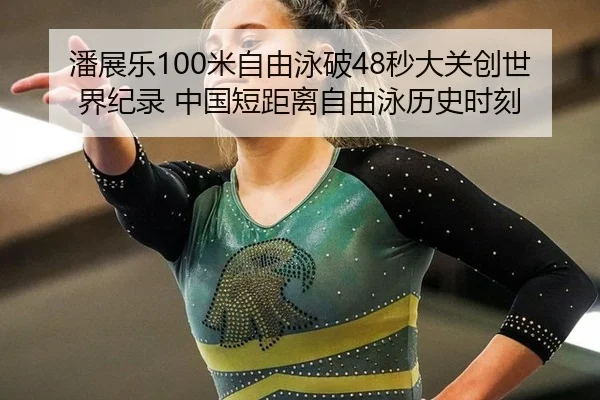 pan-zhan-le-mi-zi-you-yong-po-miao-da-guan-chuang-shi-jie-ji-lu-zhong-guo-duan-ju-li-zi-you-yong-li-shi-shi-ke-2-966.jpg