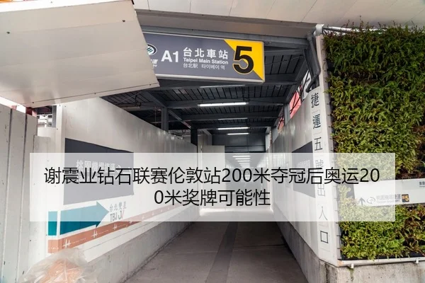 谢震业钻石联赛伦敦站200米夺冠后奥运200米奖牌可能性
