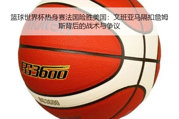 lan-qiu-shi-jie-bei-re-shen-sai-fa-guo-xian-sheng-mei-guo-wen-ban-ya-ma-ge-kou-zhan-mu-si-bei-hou-de-zhan-shu-yu-zheng-3-407.jpg